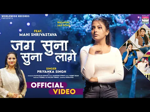 Download MP3 Jag Suna Suna Lage #Priyanka Singh #Mahi Shrivastava | जग सुना सुना लगे | Bhojpuri Sad Song 2024