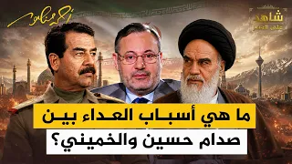 ما هي أسباب العداء بين صدام حسين والخميني؟ | شاهد على العصر مع فاضل العزاوي | أحمد منصور