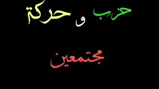 اغنية حزب وحركة مجتمعين 