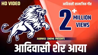 aadiwasi sher aaya aadiwasi song adivasi song aadiwasi cinema