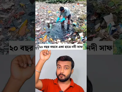 ২০ বছর বয়সে একা হাতে নদী সাফ !