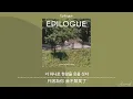 [韓繁中字] 鄭承煥(정승환)—Epilogue(에필로그)