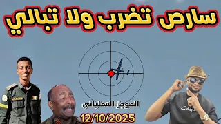الموجز العملياتي سارص تذور ابوجبيهة والقبض على اكبر قادات الحركات بالفاشر 12 10 2025  الموجز العملياتي سارص تذور ابوجبيهة والقبض على اكبر قادات الحركات بالفاشر 12 10 2025
