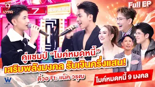 ไมค์หมดหนี้ 9 มงคล | แน็ค วรุฒ | 17 ก.ย. 69 Full EP