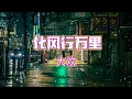 Download Lagu 大欢 - 化风行万里【动态歌词/Pinyin Lyrics】