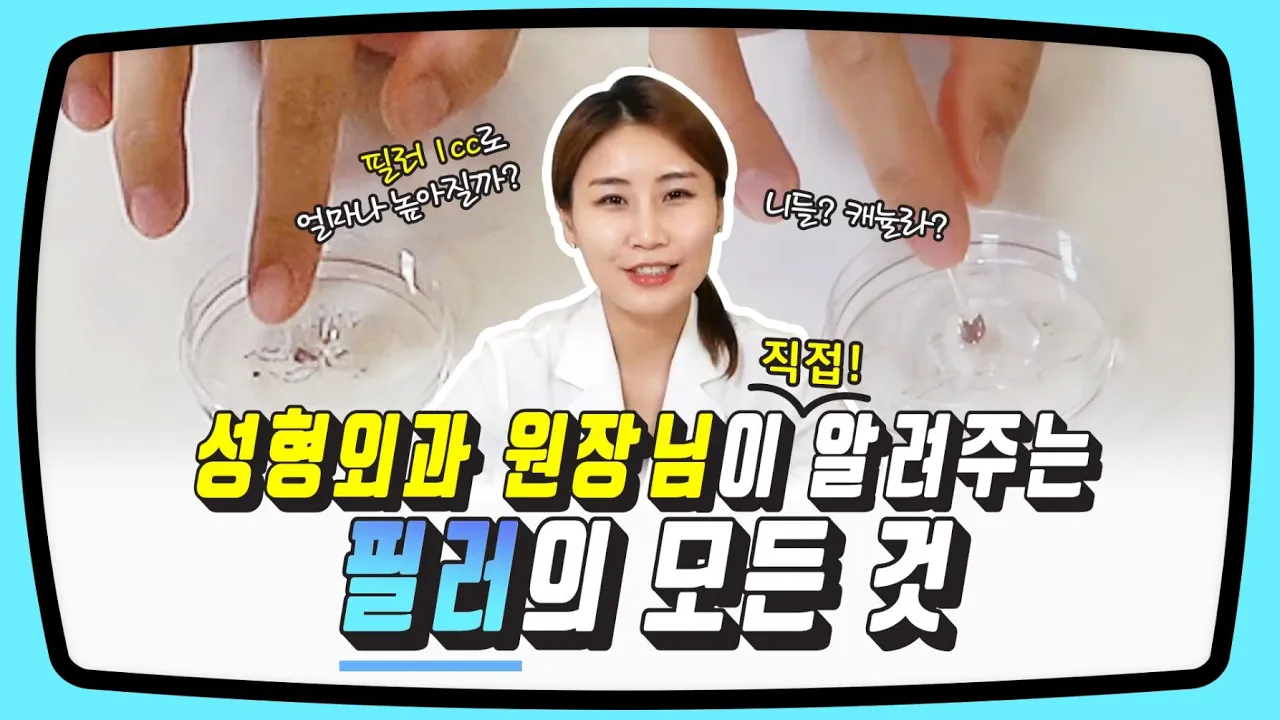 [필러 완벽 이해] 필러 종류, 바늘, 시술, 녹이기까지 한방에!!