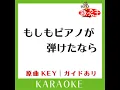 もしもピアノが弾けたなら (カラオケ) (原曲歌手:西田敏行］)