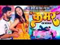Download Lagu #Video - कमर | #Khesari Lal Yadav New Song | #Neha Raj | Kamar | Sapna Chauhan | Bhojpuri Song 2023