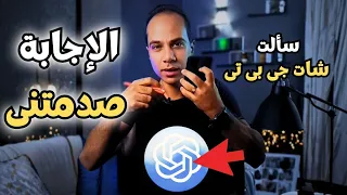 سألت شات جي بي تي أسئلة جريئة جدا  وإجاباته صدمتنى عن حقيقته وطلع بيراقبنى     دندنها