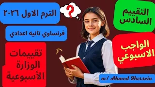 فرنساوي تانيه اعدادي حل تقييمات الوزارة الاسبوعيه الترم الاول 2026 التقييم السادس الواجب الاسبوعي 