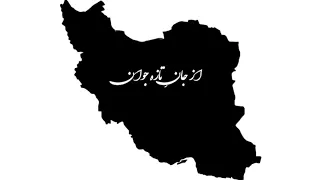 نوحه از جان تازه جوان   شرح حال این روز مردمان سرزمینم   این روایت یک داغ قدیمی نیست    دندنها