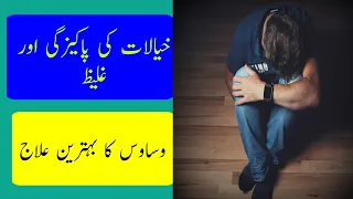 khialat aur vasvason ka ilaj ubqari wazaif and totkay