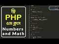 PHP Math Min Max Functions Tutorial in Bangla for Beginners PHP Numbers and Math Pentanik IT