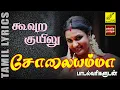 Download Lagu கூவுற குயிலு - சோலையம்மா | Koovura Kuyilu with Lyrics - 90's Hit Song | Solaiyamma | Vijay Musicals