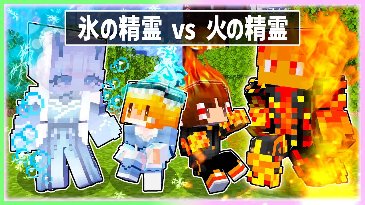 🍬火の精霊として育てられた霊夢🔥 vs氷の精霊として育てられた魔理沙🧊の対決❤️🔥 ✨【ゆっくり実況/まいくら/マインクラフト】