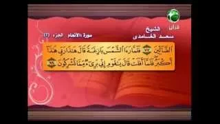 سورة الانعام 74 الى 94 ـــ سعدالغامدى 