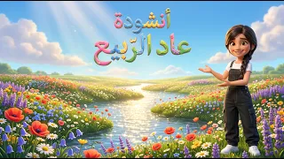 أنشودة عاد الربيع   للصف الرابع أبتدائي   المنهاج السوري  بصوت رحمة   الصف الرابع  المنهاج السوري  دندنها