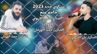 شتاوي جديد2023 الفنان علي الكريوي و الفنان حميد الورفلي 