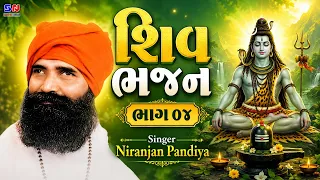 Shiv bhajan 04 || શિવભજન સંગ્રહ 2026 || Niranjan Pandya || Shiv Aradhna Bhajan MP3 Collection