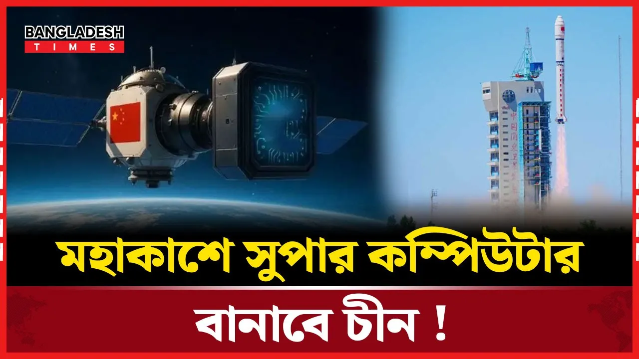 এআই স্যাটেলাইটের মাধ্যমে মহাকাশে সুপার কম্পিউটার তৈরি করছে চীন