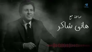 Hany Shaker Best Songs ساعة مع أجمل اغاني هاني شاكر  Hany Shaker Best Songs ساعة مع أجمل اغاني هاني شاكر