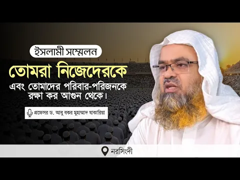 ইসলামী সম্মেলন বিষয় : তোমরা নিজেদেরকে এবং তোমাদের পরিবার-পরিজনকে রক্ষা কর আগুন থেকে।