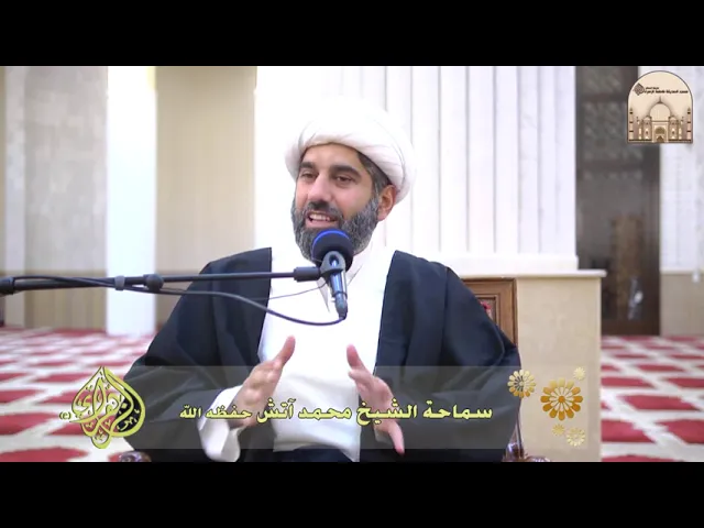 ⁣العواطف والعمل - سماحة الشيخ محمد آتش