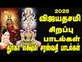 Download Lagu POWERFUL VIJAYA DASAMI SONGS   சரஸ்வதி பூஜை சிறப்பு பாடல்கள் காலை மாலை கேளுங்கள் நல்லதே நடக்கும்