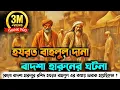Lagu হযরত বাহলুল দানা রহঃ ও বাদশা হারুনের ঘটনা