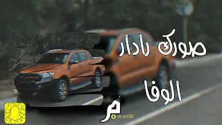 صورك رادار الوفا مطلوب تيك توك دندنها
