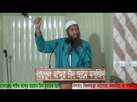 জিলহজ মাসের করনীয় ও বর্জনীয়