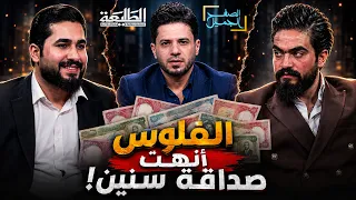 الصفح الجميل || الفلوس ضيّعت صداقة سنين .. وثقوا بصديق ثالث فخسروا بعض !