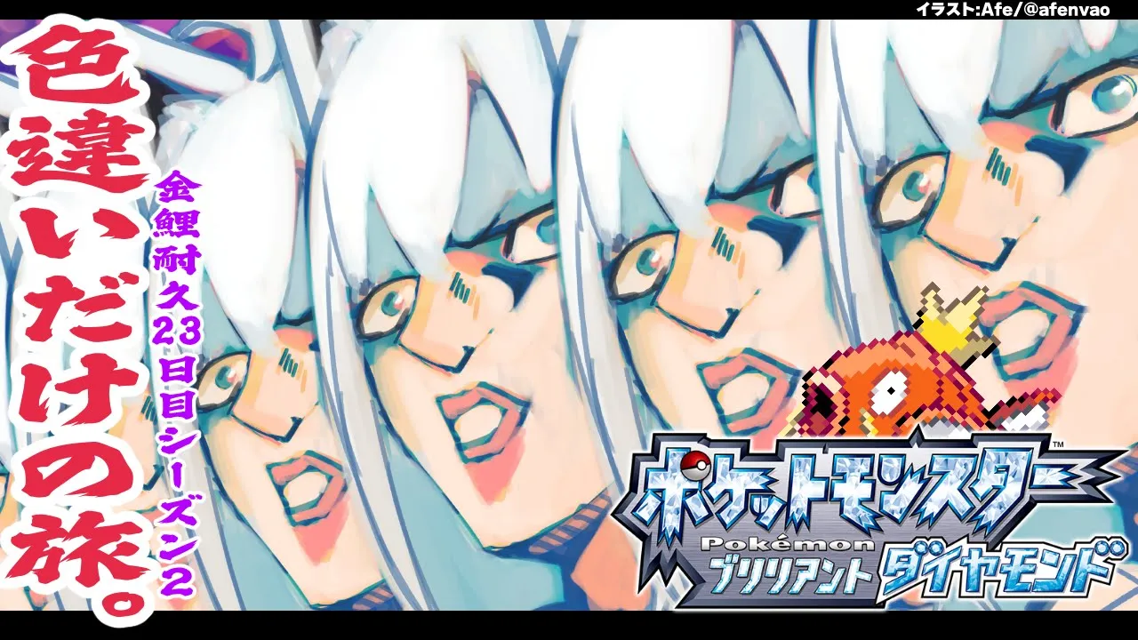 【ポケモンBDSP】色違い旅パ/金コイ耐久23日目ｼｰｽﾞﾝ２【ホロライブ/白上フブキ】