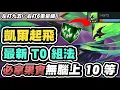 Download Lagu 【聯盟戰棋】賭凱爾，新版T0組法！這果實能暴殺三星達瑞斯！目前最強的一費賭狗│S15 云頂之弈 TFT