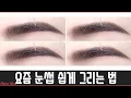 Download Lagu 초보자도 쉽게 깔끔한 눈썹 그리는 방법