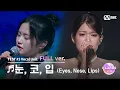 Download Lagu [Ep. 04/Full ver.] 'KIM MINSOL, YOON JIYOON' ♬Eyes, Nose, Lips - TAEYANG  @Unit Battle 'Vocal Unit'