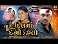 Download Lagu Tara Dilma Dago Re Hato | Jignesh Barot (Kaviraj) | 4K Video | New Gujarati Sad Song @EktaSound