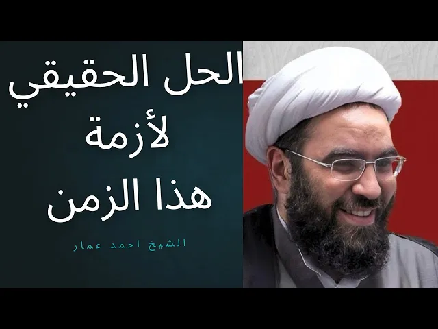 ⁣الحل الحقيقي لأزمة هذا الزمن | تمهيد الأرض للامام #المهدي 