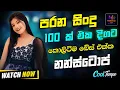 Download Lagu Sinhala Best Band Old Songs Nonstop | Artist Sinhala Sindu | Sinhala Songs Collection | Sinhala Song