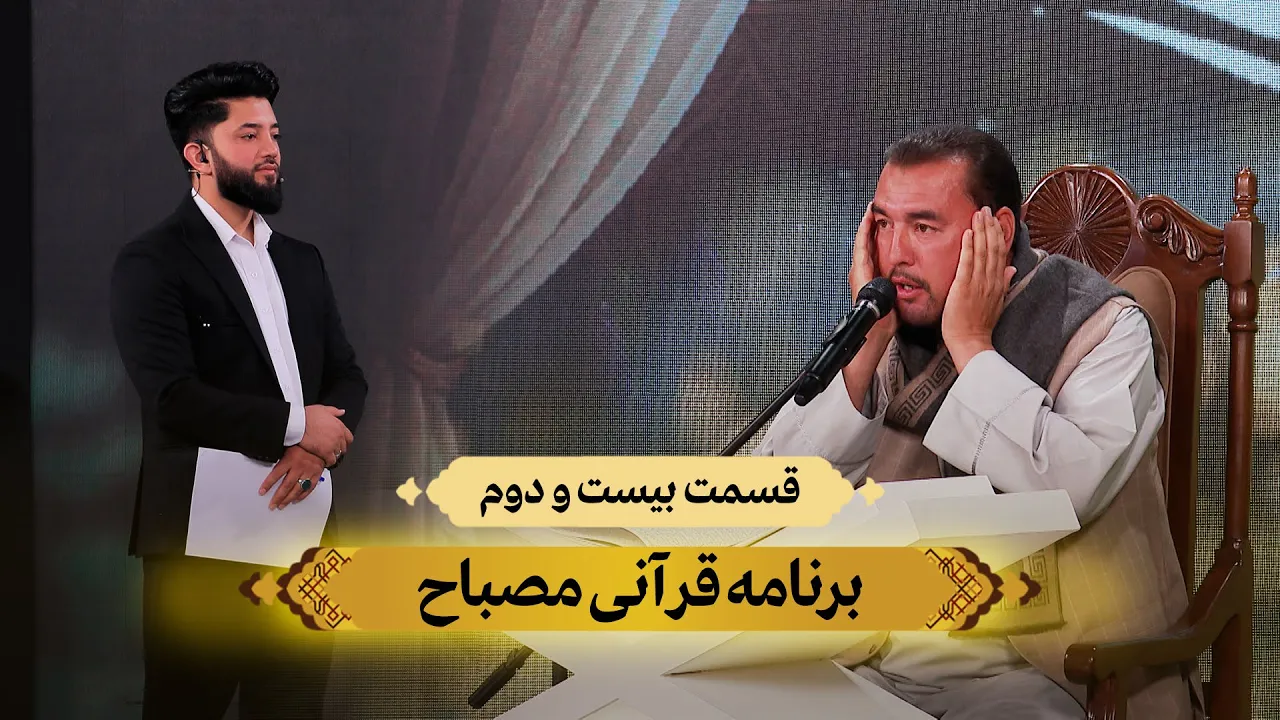 آموزش علمی قرآن کریم | مصباح (قسمت بیست‌ و‌ دوم) _ 1404/10/24