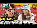 Download Lagu JessiXHaha Chemistry they have not shown at RunningMan 《Showterview with Jessi》 EP.07 by Mobidic