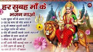 हर सुबह माँ के भजन गाओ | Mata Rani Ke Bhajan | वैष्णो देवी भजन | Top 10 Bhakti Bhajan | Devi Bhajan