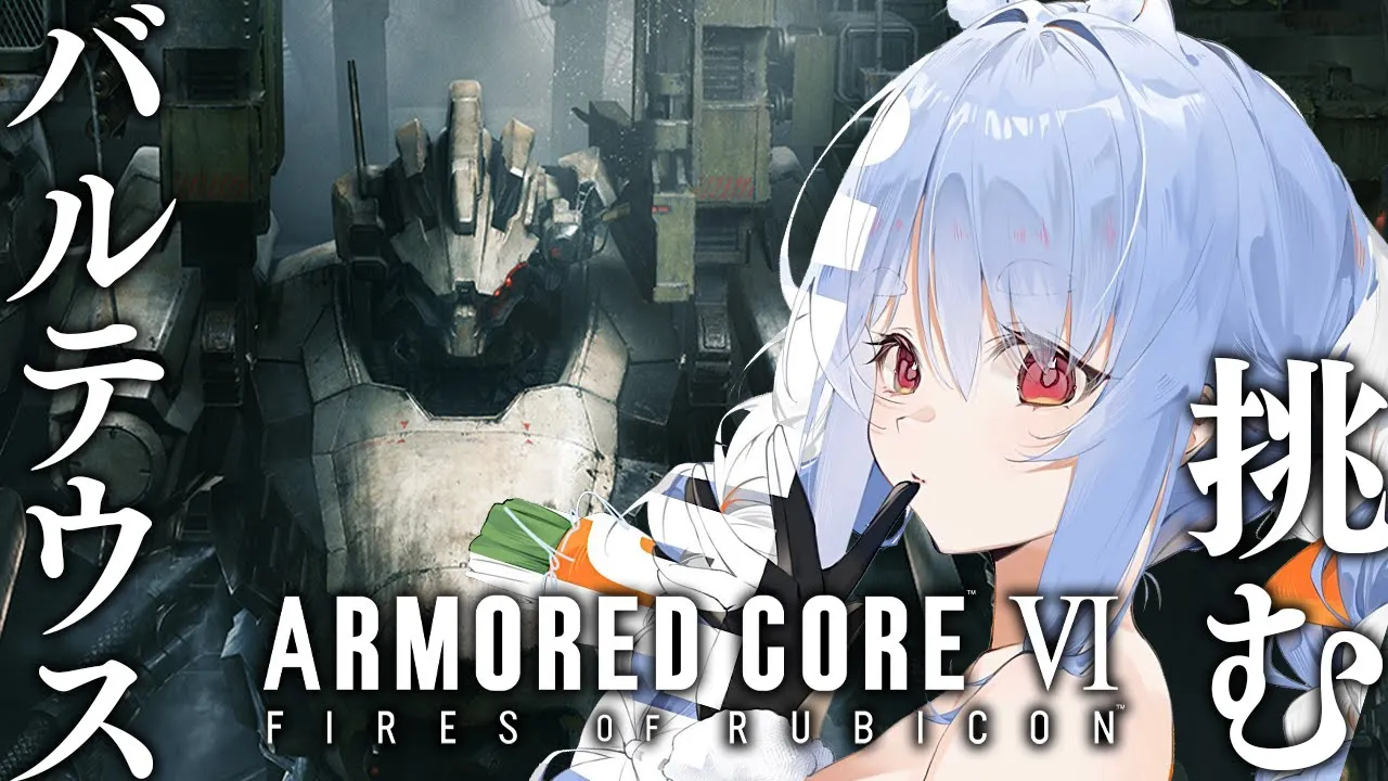 #2【アーマード・コア6】壁越え完了！強敵バルテウスに挑む！ぺこ！【ホロライブ/兎田ぺこら】