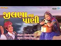 Download Lagu Jilna Na Pani - Popular Gujarati Lok Geet | Maniraj Barot | જીલણા ના પાણી | Full Audio Song