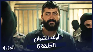 مسلسل أولاد الشوارع الحلقة 6 الحلقة 4 