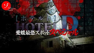 愛媛最恐廃ホテルDに禁断の潜入！巨大廃墟に遺された恐怖の真相と一同驚愕の展開！