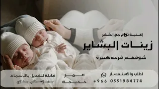 اغنية توام بنت وولد       اغنية استقبال توأم بنت ولد جديدة جات زينات البشاير  بشارة توأم بنت وولد دندنها