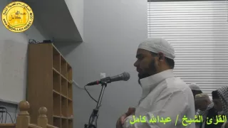 قال اخسئوا فيها ولا تكلمون تلآوة تزلزل القلوب الشيخ عبدالله كامل           أمريكا دندنها