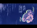 好樂團 x 瑪啡因 ─ 《我們一樣可惜 Full Band ver. 》Official Lyric Video