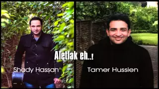 شادي حسن و تامر حسين   قالتلك إية                                             دندنها